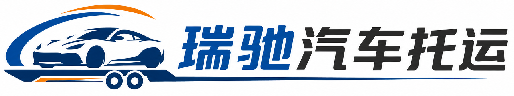 云县瑞驰｜汽车托运_轿车托运_私家车异地运车_新能源车辆托运